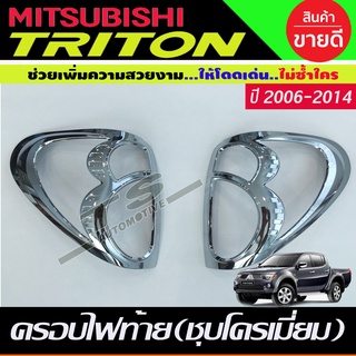 ครอบไฟท้าย ชุบโครเมี่ยม MITSUBISHI TRITON 2006 2007 2008 2009 2010 2011 2012 2013 2014 (RI)