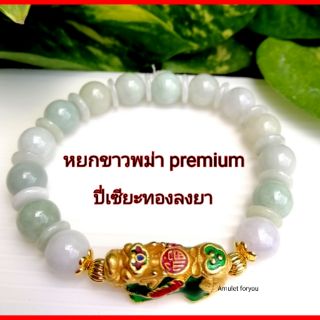 หยกพม่า ข้อมือขาวขาว &amp;​ ปี่เซียะทองลงยา