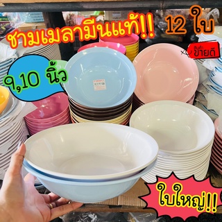 🍝(12ใบ) ชามเมลามีน 9,10นิ้ว ใบใหญ่ หนา ชามก๋วยเตี๋ยว ชามใส่แกง ชาม เมลามีน ใบใหญ่ น่าใช้ วัสดุหนา ทนทาน