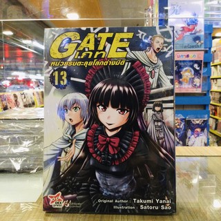 (แยกเล่ม 1-13) Gate เกท หน่วยรบตะลุยโลกต่างมิติ