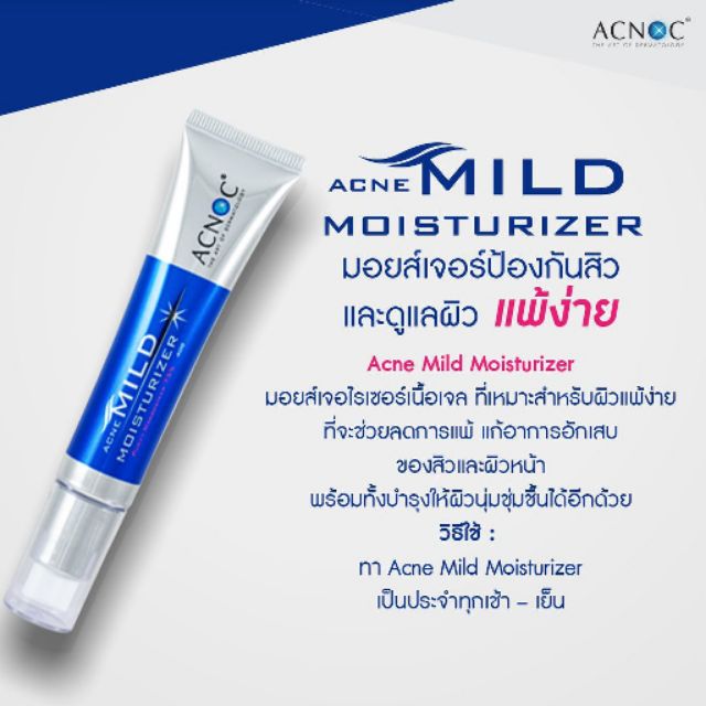 ACNOC Acne Mild Moisturizer 40 g. มอยซ์เจอไรเซอร์