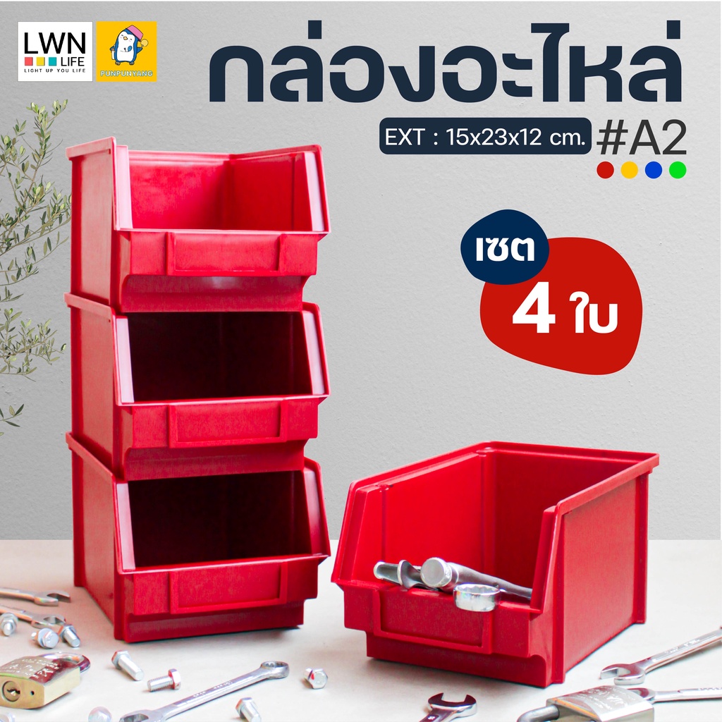 กล่องอะไหล่ (เซต 4 ใบ) #รุ่นA2 กล่องเครื่องมือช่าง กล่องเก็บของ ชั้นวางของ กล่องอเนกประสงค์ แข็งแรง ทนทาน