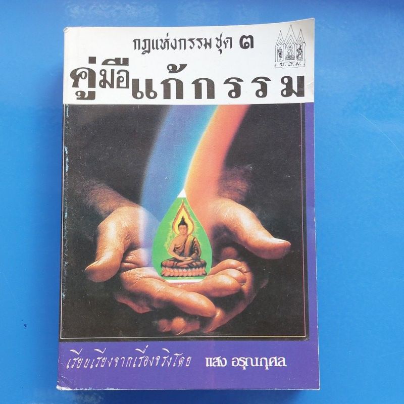 กฎแห่งกรรม ชุด 3 : คู่มือแก้กรรม (หนังสือสภาพ 70%)
