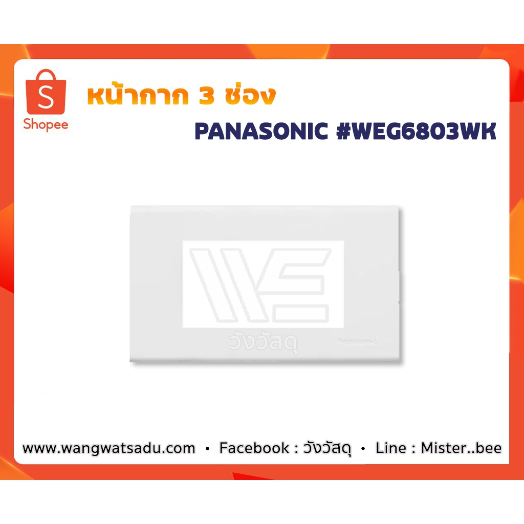 หน้ากาก 3 ช่อง PANASONIC WEG6803WK