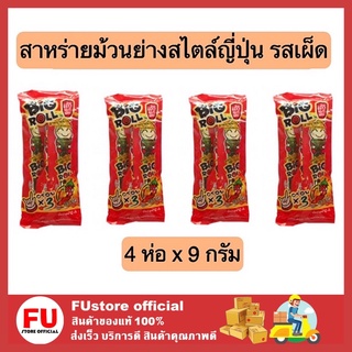 FUstore 4x[9g.] เถ้าแก่น้อย สาหร่ายม้วนย่างสไตล์ญี่ปุ่น รสเผ็ด สาหร่ายแบบม้วน สาหร่ายย่าง ขนมเคี้ยวเพลิน