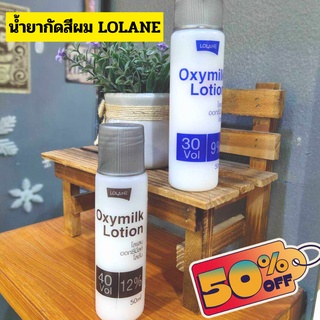 Lolane โลแลน ไฮโดรเจน 3% 9% 12% ใช้คู่กับ ทำผมทั้งโกรก และ กัดสีผม สีย้อมผม ยาย้อมผม ครีมเปลี่ยนสีผม กัดสีผม ฟอกสีผม✨