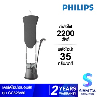 Philips 8000 Series Garment Steamer เครื่องรีดถนอมผ้าไอน้ำ แบบตั้งได้ รุ่น GC628/80 โดย สยามทีวี by Siam T.V.