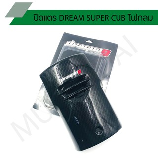 ปิดแตรดรีมไฟกลมแคปล่า ปิดแตร DREAM SUPER CUB ไฟกลม ปิดแตรดรีมไฟกลม