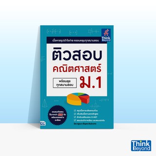 Thinkbeyond Book (ธิงค์บียอนด์ บุ๊คส์) หนังสือติวสอบ คณิตศาสตร์ ม.1 (พร้อมลุยทุกสนามสอบ)