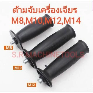 ด้ามจับเครื่องเจียร ด้ามจับลูกหมู มือจับเครื่องเจียร 4นิ้ว 5นิ้ว 7นิ้ว เกลียว 8มม. 10มม. 12มม. 14มม.