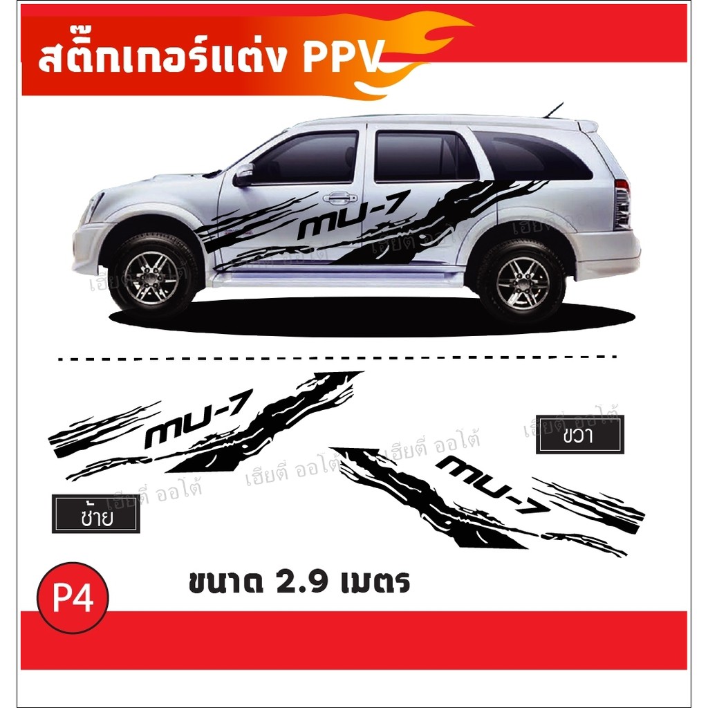สติกเกอร์แต่งรถ สติกเกอร์ ติดรถ MU-7 โลโก้ตรงรุ่น โรงงานออกแบบและตัดเอง