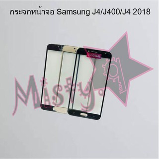 กระจกหน้าจอโทรศัพท์ [Glass Screen] Samsung J4/J400/J4 2018,J4 Plus/J6 Plus