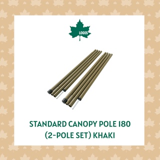 LOGOS Standard Canopy Pole 180 เสาทาร์ป สีกากี (เซต 2 ต้น)