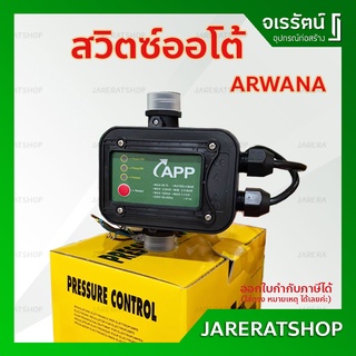 ARWANA สวิทช์ควบคุมปั๊มน้ำอัตโนมัติ - สวิตซ์ออโต้ ควบคมปั๊มน้ำ Pressure Control อะไหล่ ปั๊มหอยโข่ง อาวาน่า