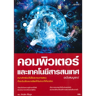 คอมพิวเตอร์และเทคโนโลยีสารสนเทศ