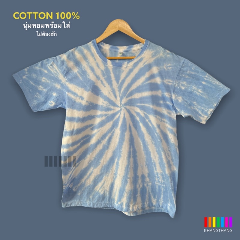 [ส่งใน1-2วัน] เสื้อมัดย้อมสีพาสเทล UNISEX | TIE DYE T-SHIRT | ผ้า Cotton100% - KT149-น้ำเงินอ่อน(มะตอย)