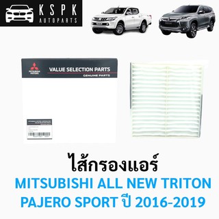 แท้💯ไส้กรองแอร์ มิตซูบิชิ ออนิว ไททั่น, ปาเจโร่ ปี 2016-2019 MITSUBISHI ALL NEW TRITON, PAJERO SPORT P.#MZ691065