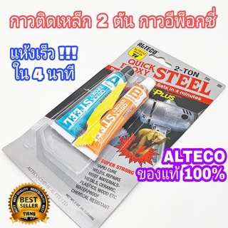 กาวติดเหล็ก 2 ตัน กาวอีพ๊อกซี่ ALTECO Quick Epoxy Steel ตราช้าง