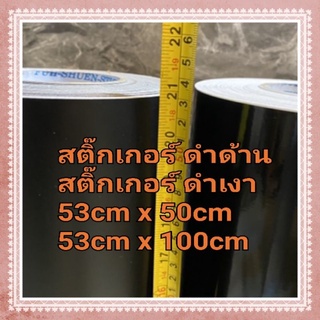 สติ๊กเกอร์ดำเงา-ดำด้าน  หน้ากว้าง 53 cm