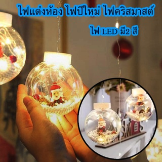 KD-0116 ไฟแต่งห้อง ไฟคริสต์มาส ไฟบอลคริสต์มาส ไฟ LED ไฟประดับตกแต่ง ไฟม่าน