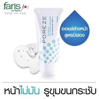 เจลล้างหน้าสำหรับผิวมัน รูขุมขนกว้าง ฟาริส พอร์เรซ Faris Poreze Oil Control &amp;Pore Minimizer Cleansing Gel 80 g.