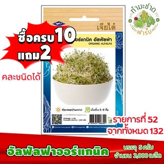 (ซื้อ10แถม2) เมล็ดพันธุ์ อัลฟัลฟ่า ออร์แกนิค organic alfalfa ประมาณ 2,000เมล็ด เจียไต๋ เมล็ดพันธุ์พืช เมล็ดพันธุ์ผัก