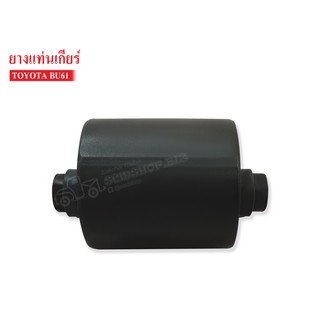 ยางแท่นเกียร์ TOYOTA BU61(12371-56041A) 1 ลูก