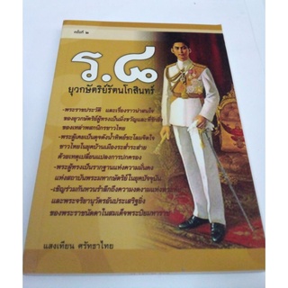 หนังสือ ร.8 ยุวกษัตริย์รัตนโกสินทร์