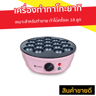 เครื่องทําทาโกะยากิ Casiko เหมาะสำหรับทำขาย ทำได้ครั้งละ 18 ลูก รุ่น CK-5004A - เตาทาโกะยากิ กระทะทาโกะยากิ