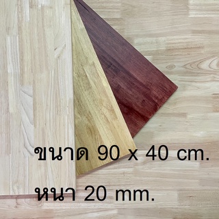 Afurn Wood หน้าโต๊ะ ไม้ยางพาราประสาน 90x40 cm. หนา 20 mm.เเผ่นไม้จริง ทำโต๊ะกาเเฟ โต๊ะวางของโชว์