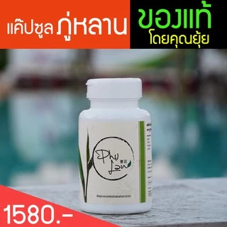 ภู่หลานแค๊ปซูล [มีโค้ดส่วนลด] ส่งด่วนฟรี มีเก็บเงินปลายทาง