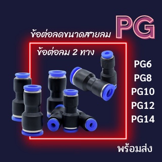 ข้อต่อลม ข้อต่อตรง ข้อต่อ 2 ทาง ข้อต่อPG ข้อต่อลมนิวเมติกส์ ข้อต่อเสียบสายลม ข้อต่อฟิตติ้ง ข้อต่อลดขนาด ราคาถูก พร้อมส่ง