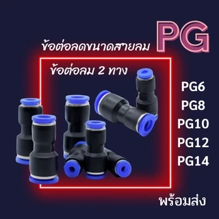 ข้อต่อลม ข้อต่อตรง ข้อต่อ 2 ทาง ข้อต่อPG ข้อต่อเสียบสายลม ข้อต่อฟิตติ้ง ข้อต่อลดขนาด ราคาถูกพร้อมส่ง