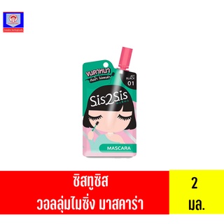 ซิสทูซิส วอลลุ่มไมซิ่ง มาสคาร่า 01 ขนาด 2 มล.