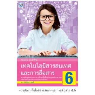 หนังสือเรียน เทคโนโลยีสารสนเทศและการสื่อสาร ป.6 #พว.