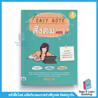 Easy Note สังคม ม.ปลาย มั่นใจเต็ม 100 (IDC Infopress)