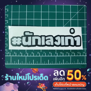 สติ๊กเกอร์ 3M สะท้อนแสง #นักเลงเก่า ทนแดด ทนฝน ไม่ซีด