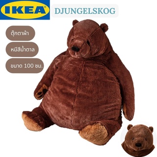 IKEA DJUNGELSKOG ยุงเงลสกูก ตุ๊กตาผ้า ตุ๊กตาหมีอิเกีย ตุ๊กตาหมีสีน้ำตาล ตัวใหญ่