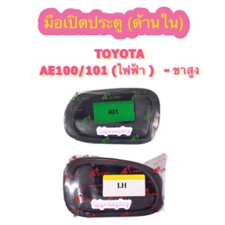 S.PRY มือเปิดประตู (ด้านใน) TOYOTA AE100/101 - รุ่นกระจกไฟฟ้า (ขาสูง)