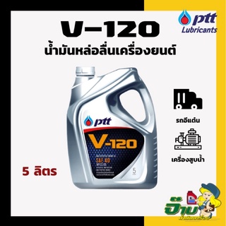 💢PTT💢 น้ำมันหล่อลื่น v-120 ขนาด 5 ลิตร น้ำมันหล่อลื่น