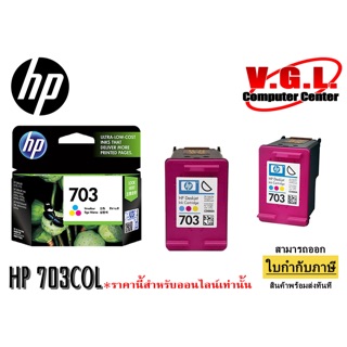 ตลับหมึก HP 703 COLOR แท้ 100%