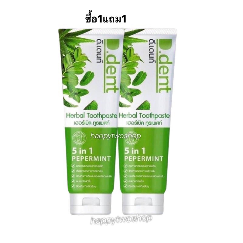 D.Dent ดีเดนท์ ยาสีฟันสมุนไพร[พร้อมส่ง]แท้100% (1แถม1)