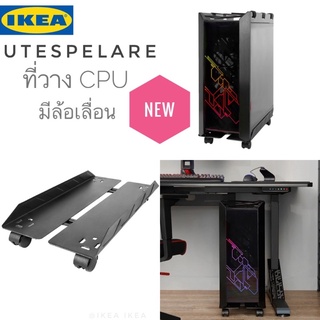 💥สินค้ามาใหม่💥IKEA_UPPSPEL อุปป์สเปียล์ ที่วาง CPU มีล้อเลื่อน ถาดวางซีพียู ที่วางซีพียูมีล้อ