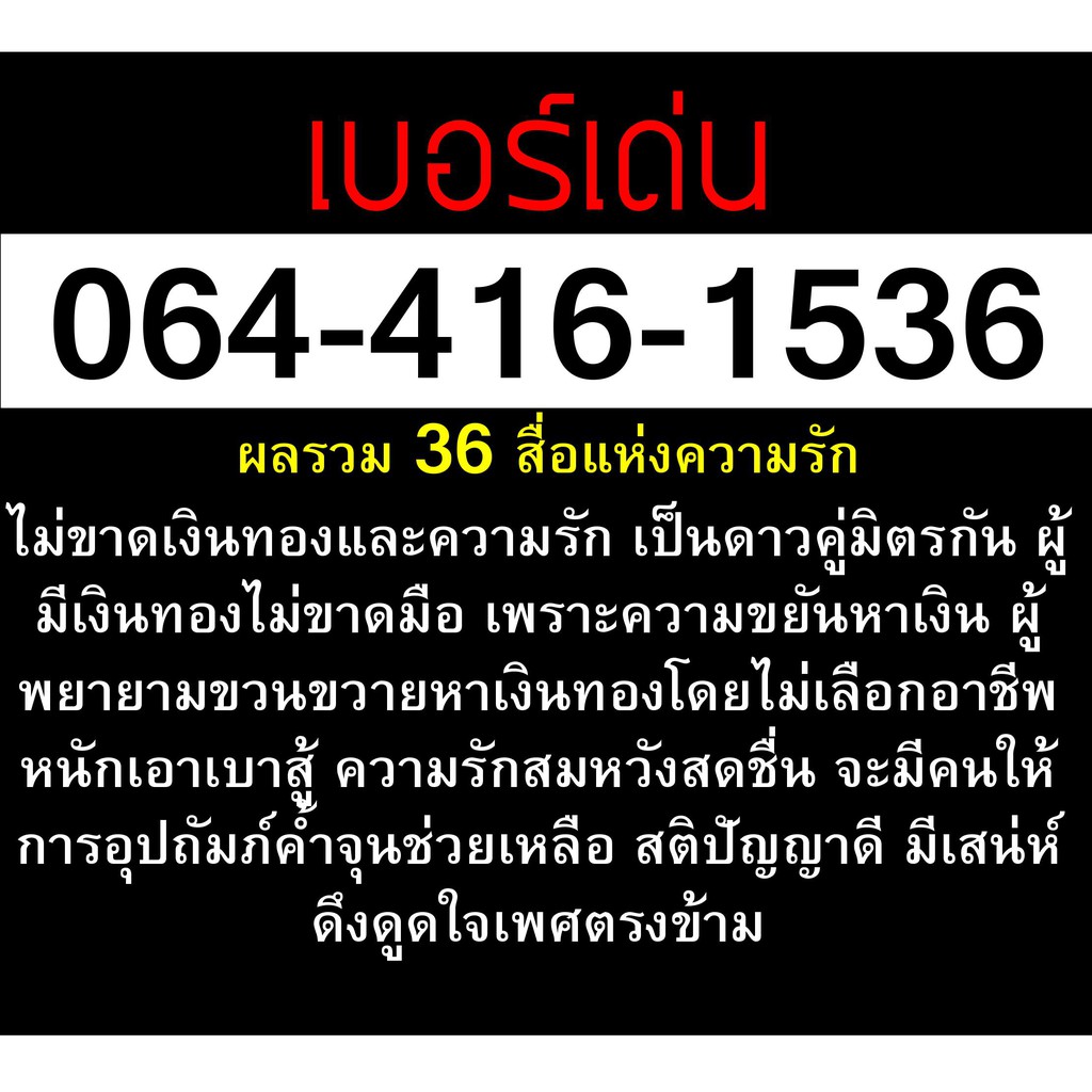 เบอร์มงคล 1536