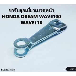 มือลิงเบรคหน้า ขาจับลูกเบี้ยวเบรคหน้า HONDA WAVE100 WAVE110 DREAM เกรดเอ