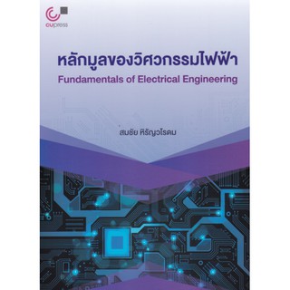 9789740339908 หลักมูลของวิศวกรรมไฟฟ้า (FUNDAMENTALS OF ELECTRICAL ENGINEERING)