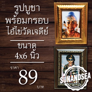 รูปบูชา ไอ้ไข่ วัดเจดีย์ พร้อมกรอบ ขนาด 4X6 นิ้ว บูขา แก้บน ขอพร ไอ้ไข่