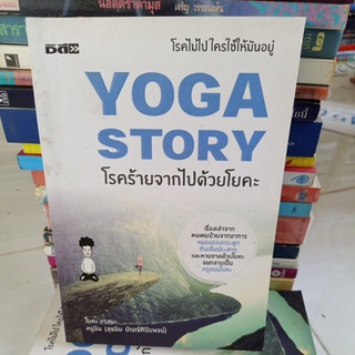 #4FL Yoga story โรคร้ายจากไปด้วยโยคะ / โยคะอาสนะ เรื่องเล่าจากคนเคยป่วย หมอนรองกระดูกทับเส้นประสาท และหายขาดด้วยโยคะ