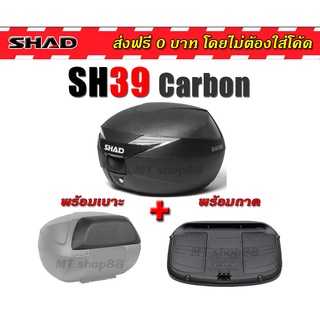 กล่องท้าย SHAD SH39 ฝาคาร์บอน เบาะพิงนิ่มมาก ผ่อน0%