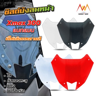 ชิวหน้า Xmax 300  มีให้เลือก 2 รุ่น เก่า - ปี23 หนา 3มม. มีหลายสี หลายทรง ชิว xmax 2023